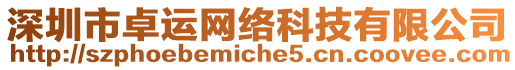 深圳市卓運(yùn)網(wǎng)絡(luò)科技有限公司