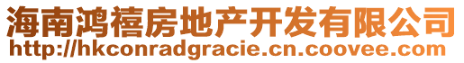 海南鴻禧房地產(chǎn)開發(fā)有限公司