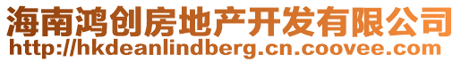 海南鴻創(chuàng)房地產(chǎn)開發(fā)有限公司