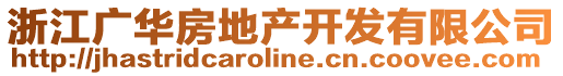 浙江廣華房地產(chǎn)開發(fā)有限公司