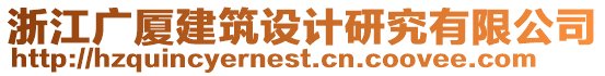 浙江廣廈建筑設計研究有限公司