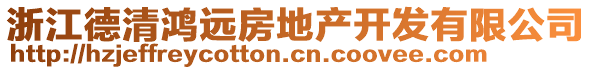 浙江德清鴻遠房地產(chǎn)開發(fā)有限公司