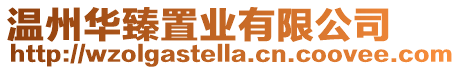 溫州華臻置業(yè)有限公司