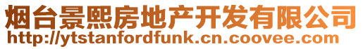 煙臺景熙房地產開發有限公司