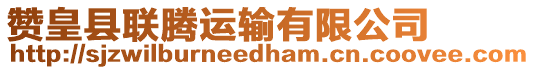 贊皇縣聯(lián)騰運(yùn)輸有限公司