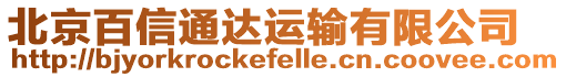 北京百信通達運輸有限公司