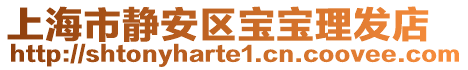 上海市靜安區(qū)寶寶理發(fā)店