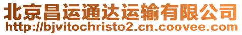 北京昌運通達運輸有限公司