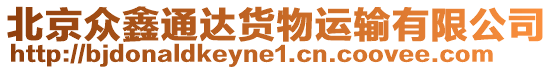 北京眾鑫通達貨物運輸有限公司