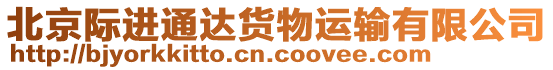 北京際進(jìn)通達(dá)貨物運(yùn)輸有限公司