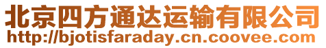 北京四方通達運輸有限公司