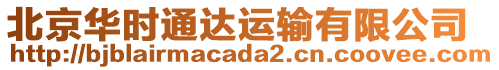 北京華時(shí)通達(dá)運(yùn)輸有限公司