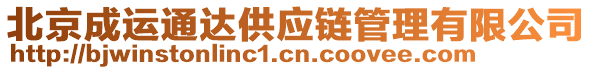北京成運通達供應鏈管理有限公司