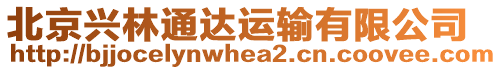 北京興林通達運輸有限公司