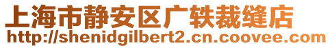 上海市靜安區(qū)廣軼裁縫店