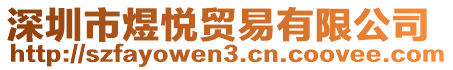 深圳市煜悅貿(mào)易有限公司