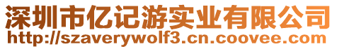 深圳市億記游實業(yè)有限公司