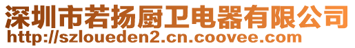 深圳市若揚(yáng)廚衛(wèi)電器有限公司