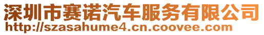 深圳市賽諾汽車服務(wù)有限公司