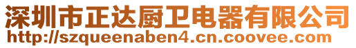 深圳市正達(dá)廚衛(wèi)電器有限公司