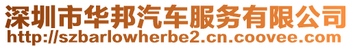 深圳市華邦汽車服務有限公司