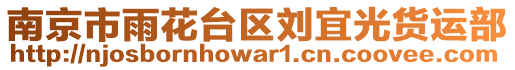 南京市雨花臺區(qū)劉宜光貨運(yùn)部