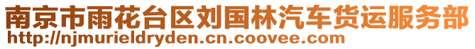 南京市雨花臺區(qū)劉國林汽車貨運服務部