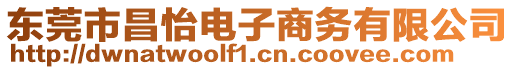 東莞市昌怡電子商務(wù)有限公司