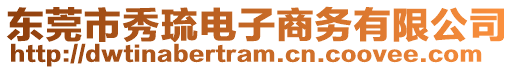 東莞市秀琉電子商務(wù)有限公司