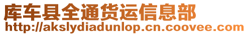 庫(kù)車縣全通貨運(yùn)信息部