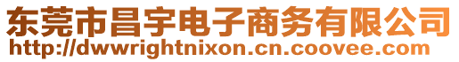 東莞市昌宇電子商務有限公司