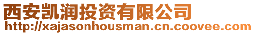 西安凱潤投資有限公司