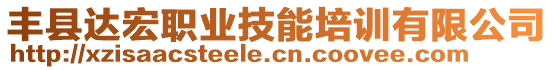 豐縣達宏職業(yè)技能培訓有限公司