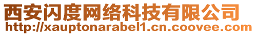 西安閃度網(wǎng)絡(luò)科技有限公司