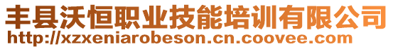 豐縣沃恒職業(yè)技能培訓(xùn)有限公司