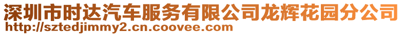 深圳市時(shí)達(dá)汽車服務(wù)有限公司龍輝花園分公司