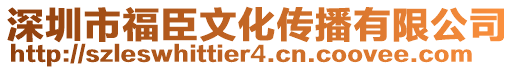 深圳市福臣文化傳播有限公司