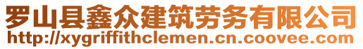 羅山縣鑫眾建筑勞務(wù)有限公司