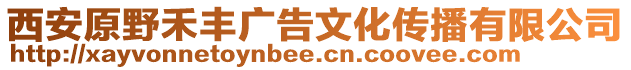 西安原野禾豐廣告文化傳播有限公司