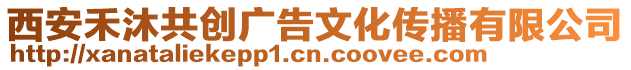 西安禾沐共創(chuàng)廣告文化傳播有限公司