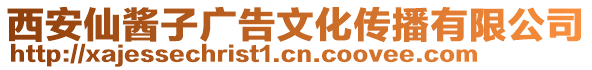 西安仙醬子廣告文化傳播有限公司