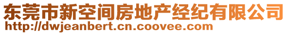 東莞市新空間房地產(chǎn)經(jīng)紀有限公司