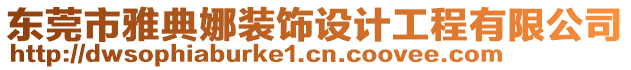 東莞市雅典娜裝飾設(shè)計工程有限公司