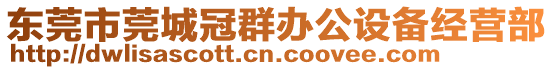 東莞市莞城冠群辦公設(shè)備經(jīng)營(yíng)部