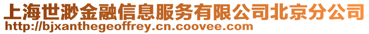 上海世渺金融信息服務(wù)有限公司北京分公司