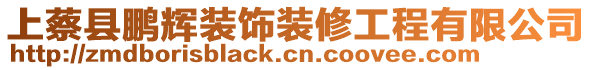 上蔡縣鵬輝裝飾裝修工程有限公司