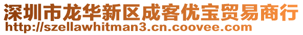 深圳市龍華新區(qū)成客優(yōu)寶貿(mào)易商行