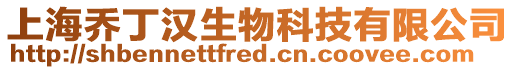 上海喬丁漢生物科技有限公司