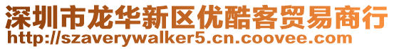 深圳市龍華新區(qū)優(yōu)酷客貿易商行