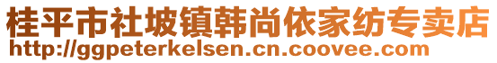 桂平市社坡鎮(zhèn)韓尚依家紡專賣店